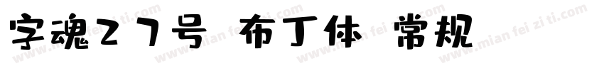 字魂27号 布丁体 常规(OpenType TrueType) (Ve字体转换